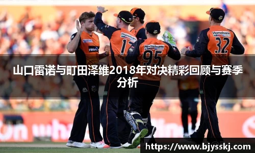 山口雷诺与町田泽维2018年对决精彩回顾与赛季分析